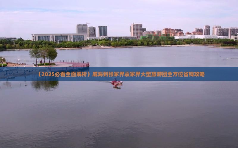 威海到张家界袁家界大型旅游团