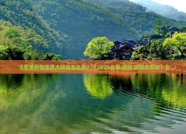 思茅去张家界大峡谷攻略