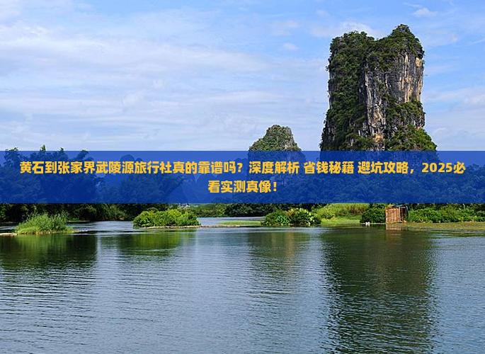 黄石到张家界武陵源旅行社