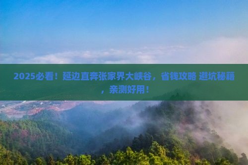 延边去张家界大峡谷个人游