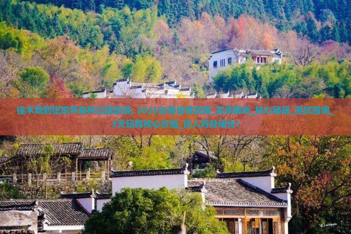 佳木斯到张家界森林公园旅游