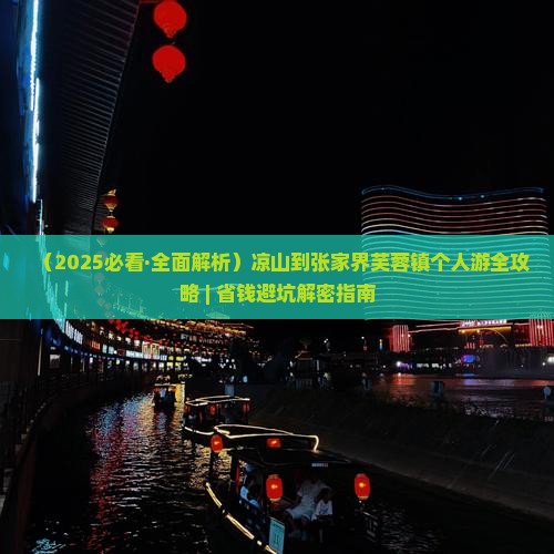 凉山到张家界芙蓉镇个人游