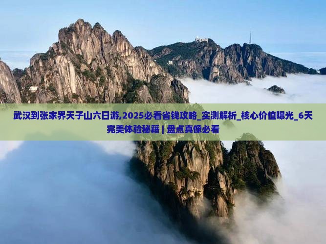 武汉到张家界天子山六日游