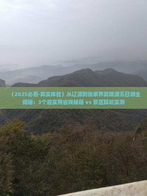 辽源去张家界武陵源五日游