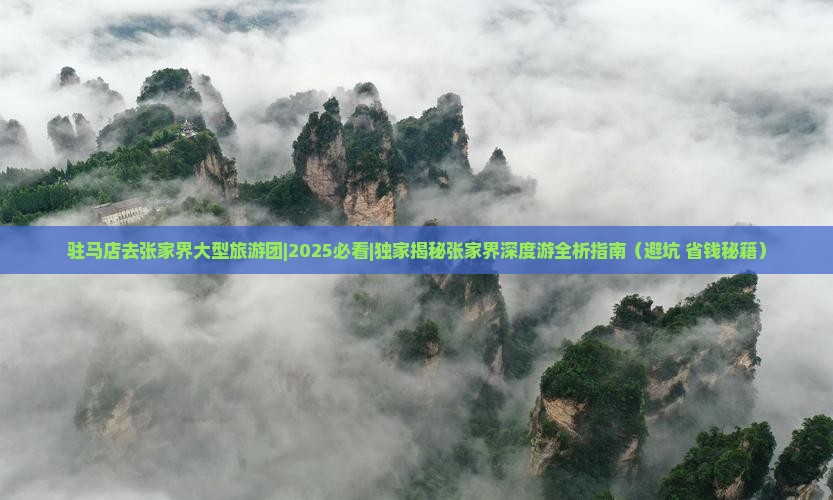 驻马店去张家界大型旅游团