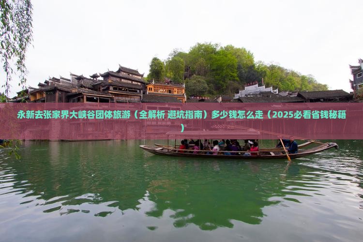 永新去张家界大峡谷团体旅游