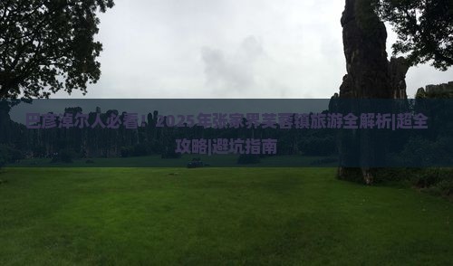 巴彦淖尔去张家界芙蓉镇旅游