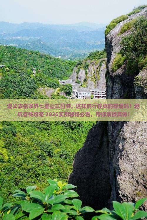 遵义去张家界七星山三日游