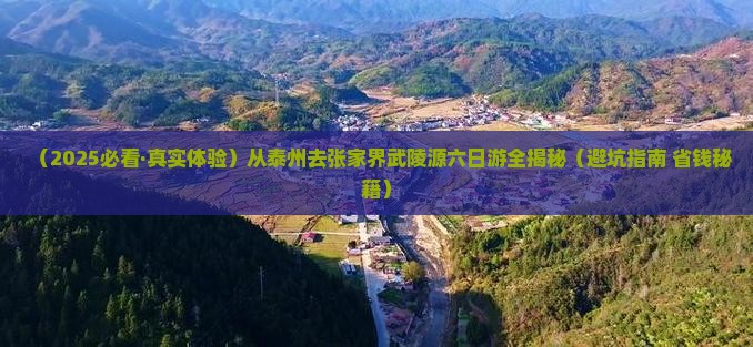泰州到张家界武陵源六日游