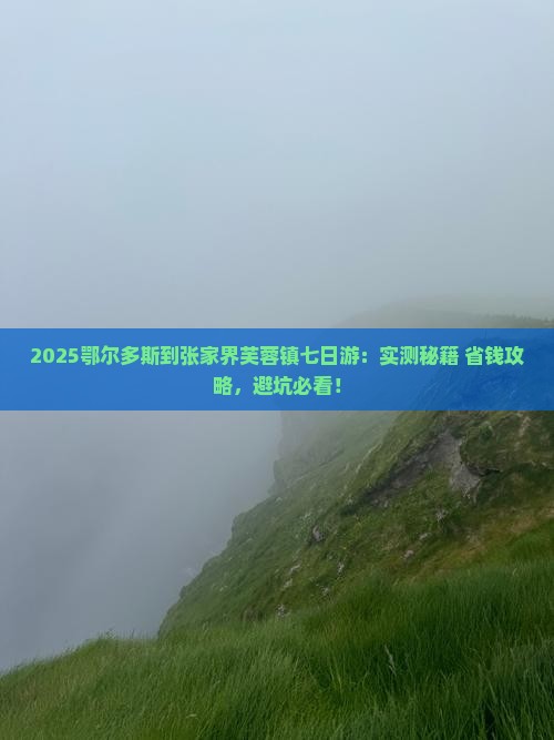 鄂尔多斯到张家界芙蓉镇七日游