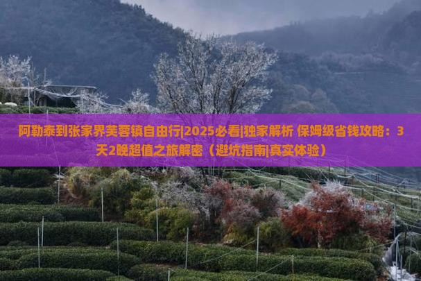 阿勒泰到张家界芙蓉镇自由行
