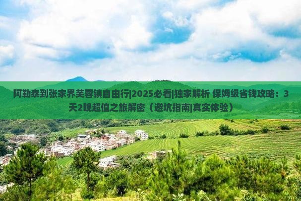 阿勒泰到张家界芙蓉镇自由行