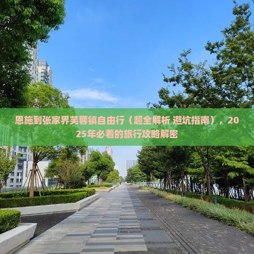 恩施到张家界芙蓉镇自由行