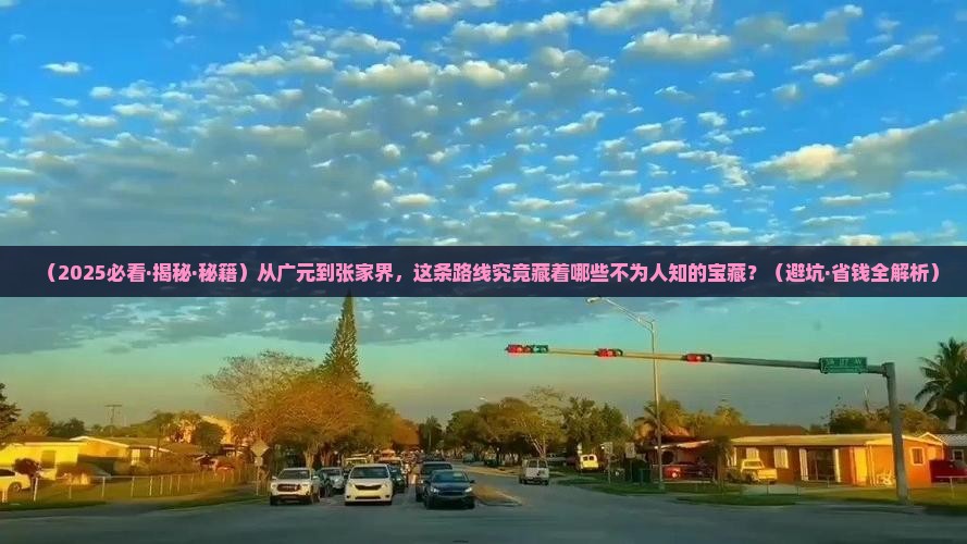 广元到张家界攻略