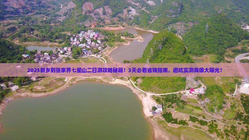 新乡到张家界七星山二日游