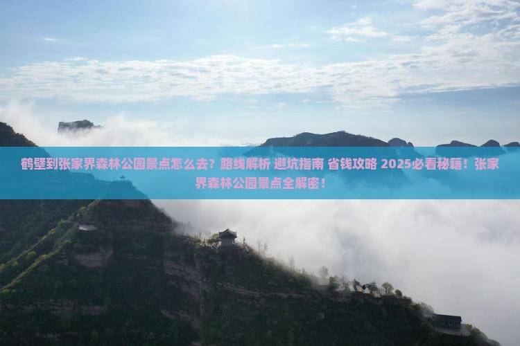 鹤壁到张家界森林公园景点 鹤壁到张家界森林公园景点