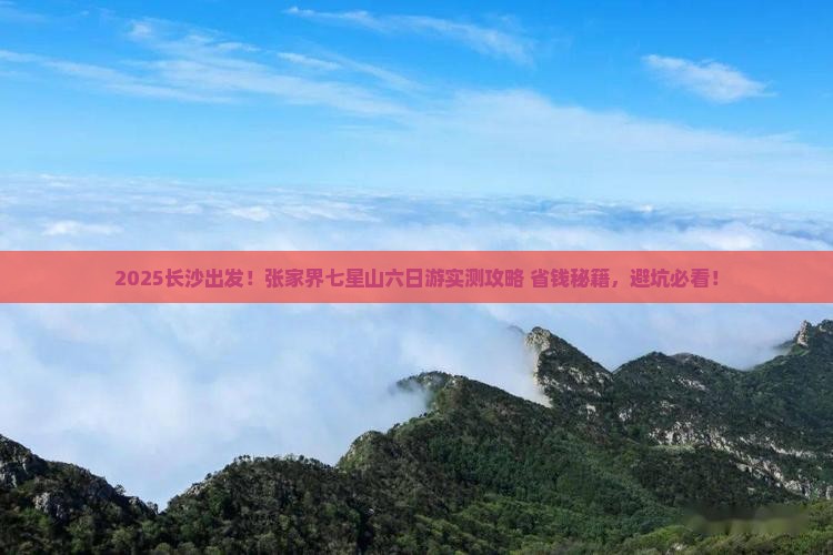 长沙到张家界七星山六日游