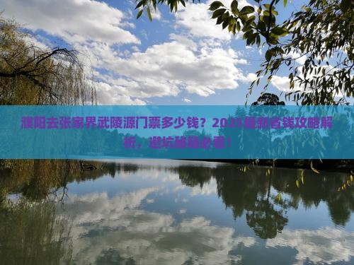 濮阳去张家界武陵源门票