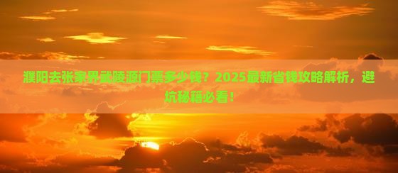 濮阳去张家界武陵源门票