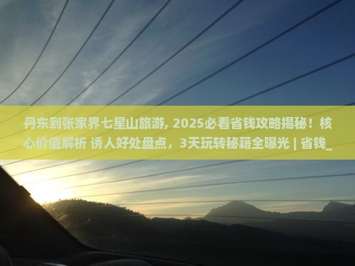 丹东到张家界七星山旅游