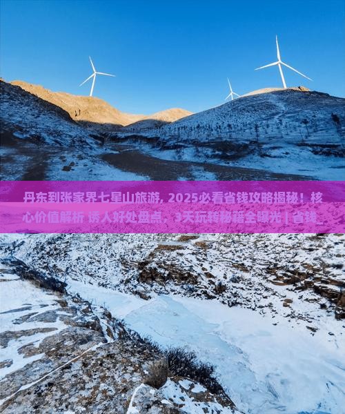 丹东到张家界七星山旅游