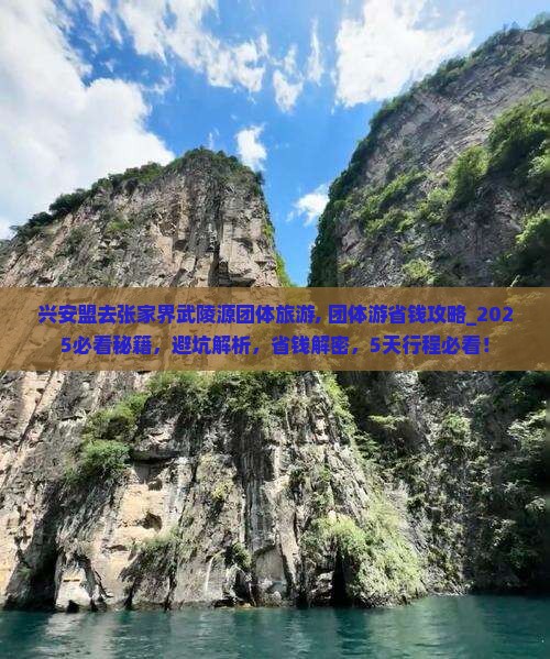 兴安盟去张家界武陵源团体旅游