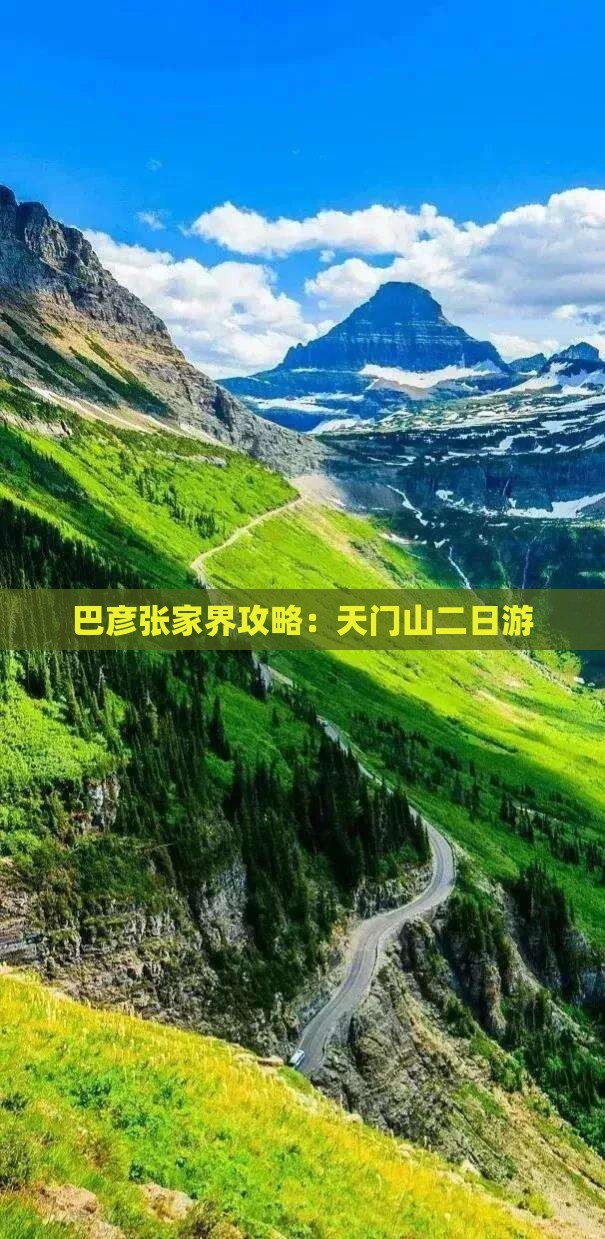 巴彦倬尔去张家界天门山二日游