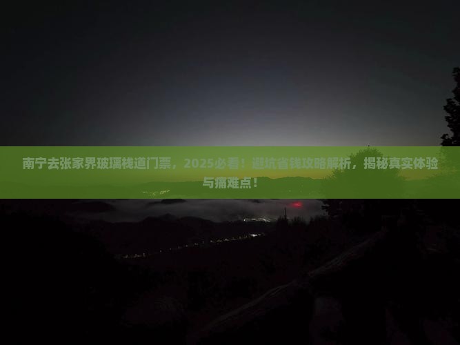 南宁去张家界玻璃栈道门票