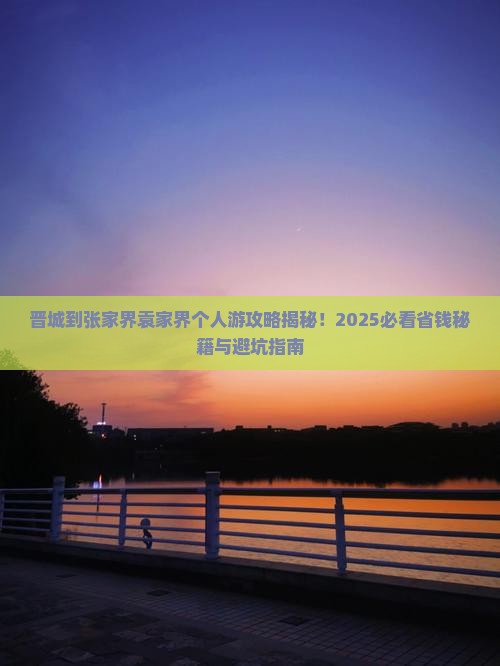 晋城到张家界袁家界个人游