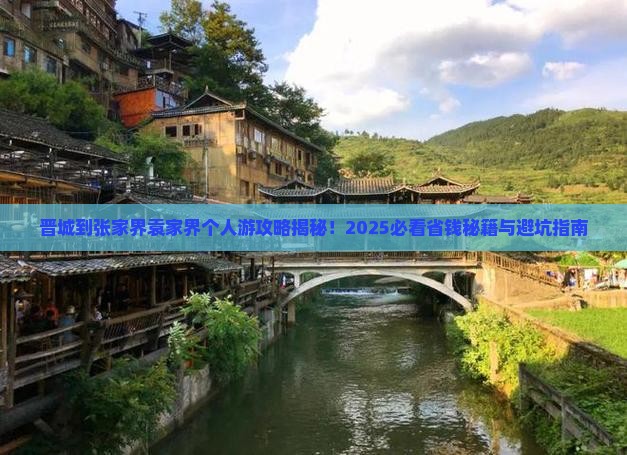 晋城到张家界袁家界个人游