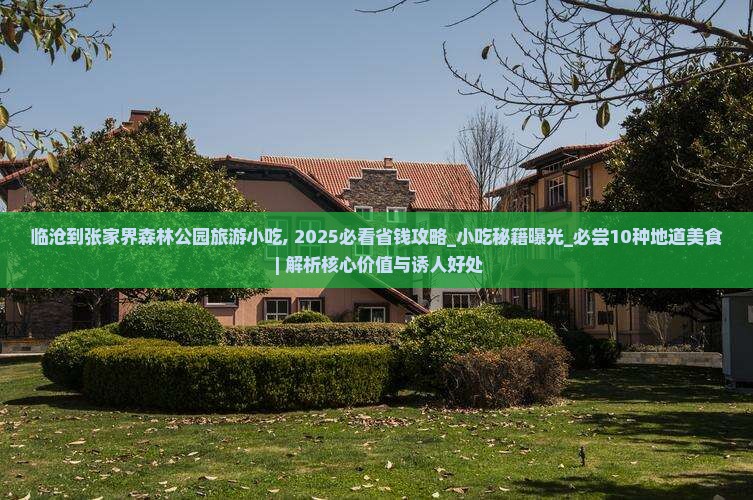 临沧到张家界森林公园旅游小吃