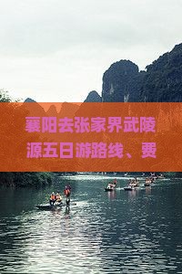 襄阳去张家界武陵源五日游