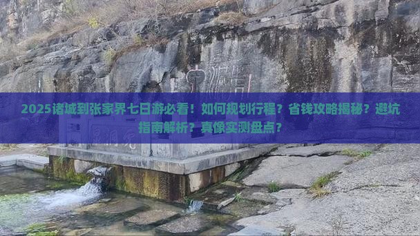 诸城到张家界七日游 诸城到张家界七日游
