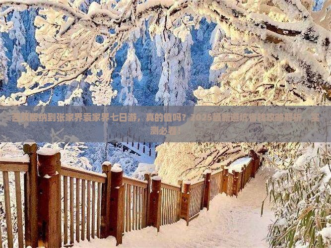 西双版纳到张家界袁家界七日游 西双版纳到张家界袁家界七日游