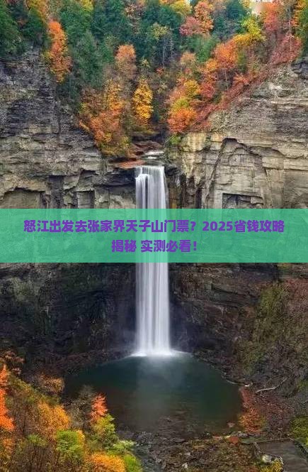 怒江去张家界天子山门票