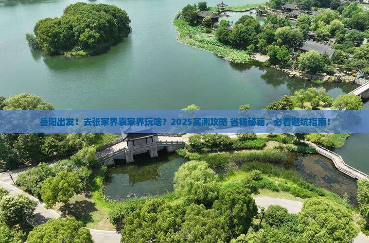 岳阳去张家界袁家界哪里玩