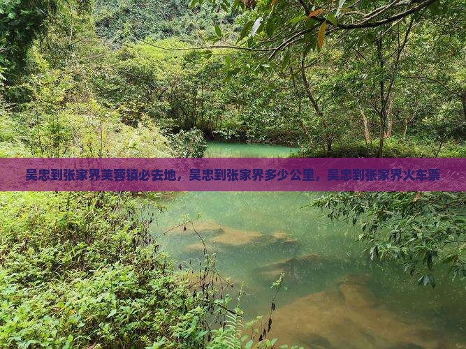 吴忠到张家界芙蓉镇必去地
