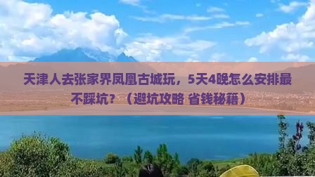 天津去张家界凤凰古城团体旅游 天津去张家界凤凰古城团体旅游