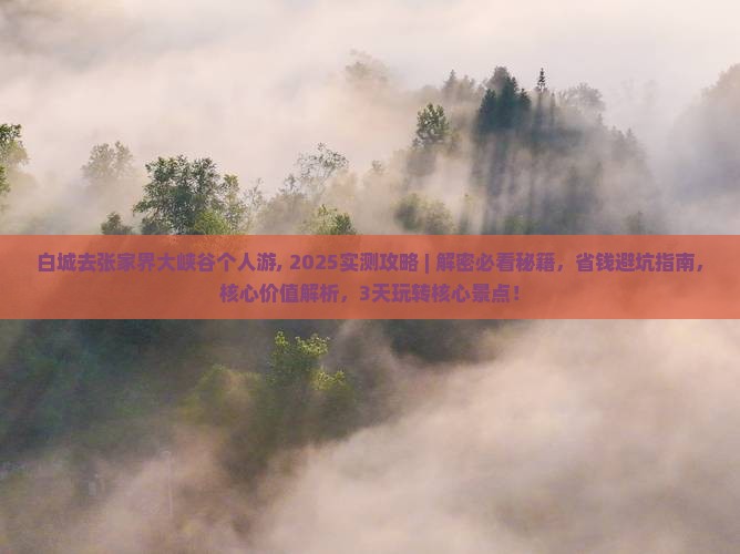 白城去张家界大峡谷个人游