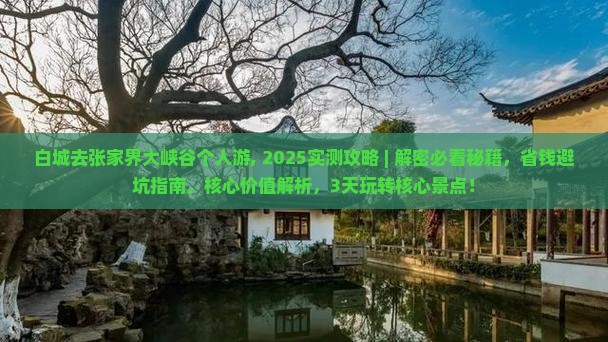 白城去张家界大峡谷个人游