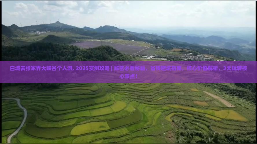 白城去张家界大峡谷个人游