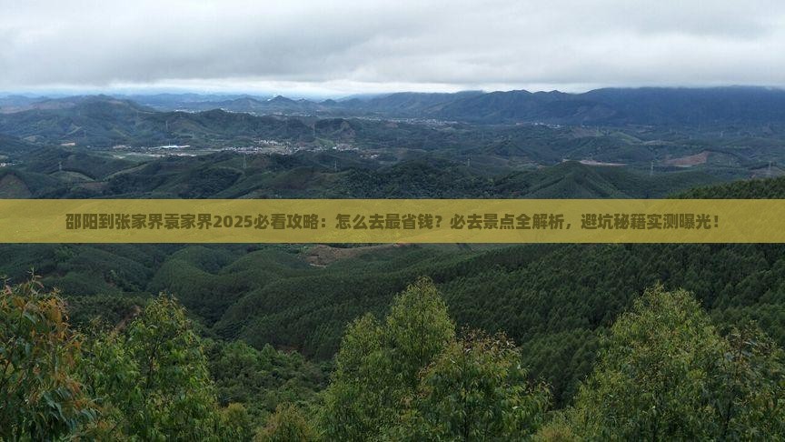 邵阳到张家界袁家界必去地