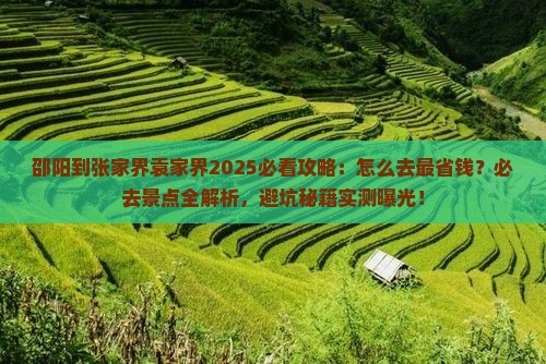 邵阳到张家界袁家界必去地