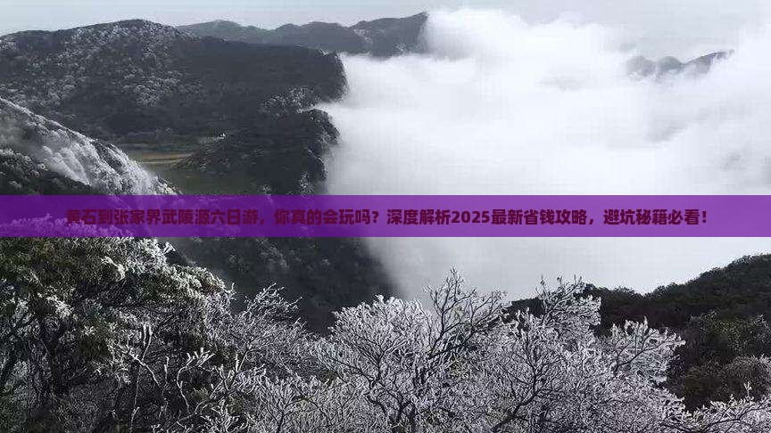 黄石到张家界武陵源六日游