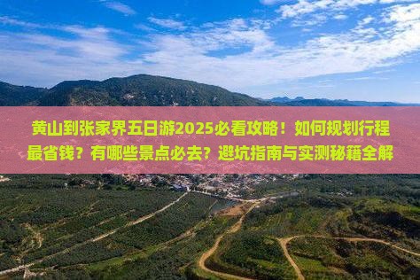 黄山到张家界五日游 黄山到张家界五日游