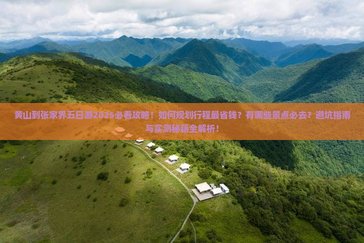 黄山到张家界五日游 黄山到张家界五日游