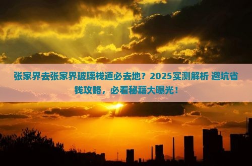 张家界去张家界玻璃栈道必去地