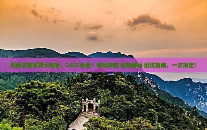 邢台去张家界大峡谷哪里玩