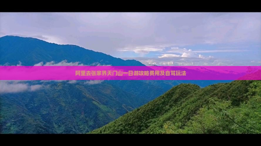 阿里去张家界天门山一日
