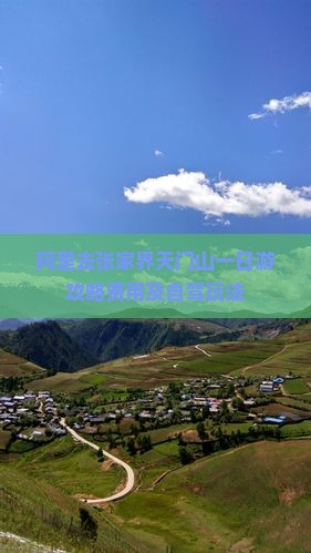 阿里去张家界天门山一日